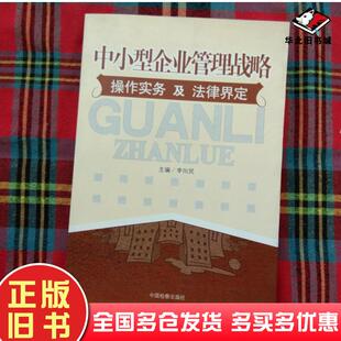 正版旧书中小型企业管理战略操作实务及法律界定最高人民检察院反贪总局编中国检察出版社9787801854636
