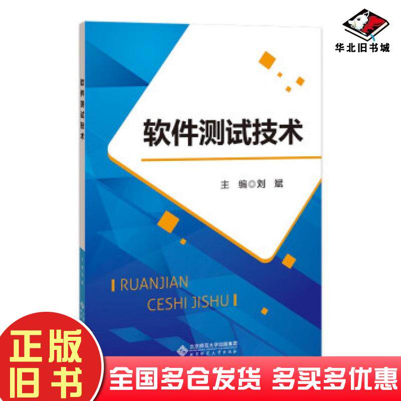 正版旧书软件测试技术刘斌编北京师范大学出版社9787303268320