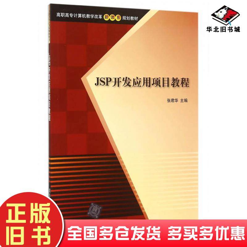 正版旧书JSP开发应用项目教程张君华主编清华大学出版社9787302402435
