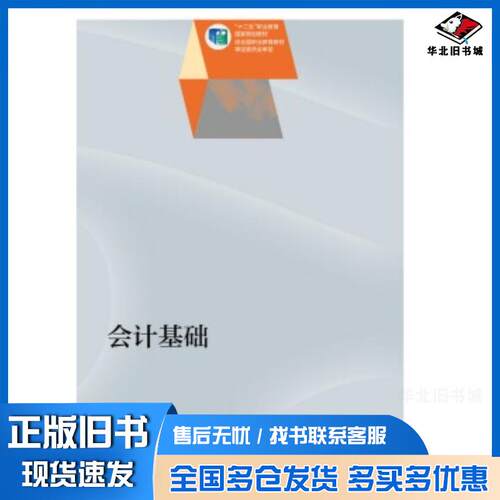正版旧书会计基础高丽萍梅研高等教育出版社9787040427998