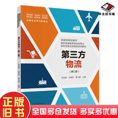 正版旧书第三方物流第二2版编者张志坚刘美玲黄己酉责编李昊民中国财经出版社9787522323138