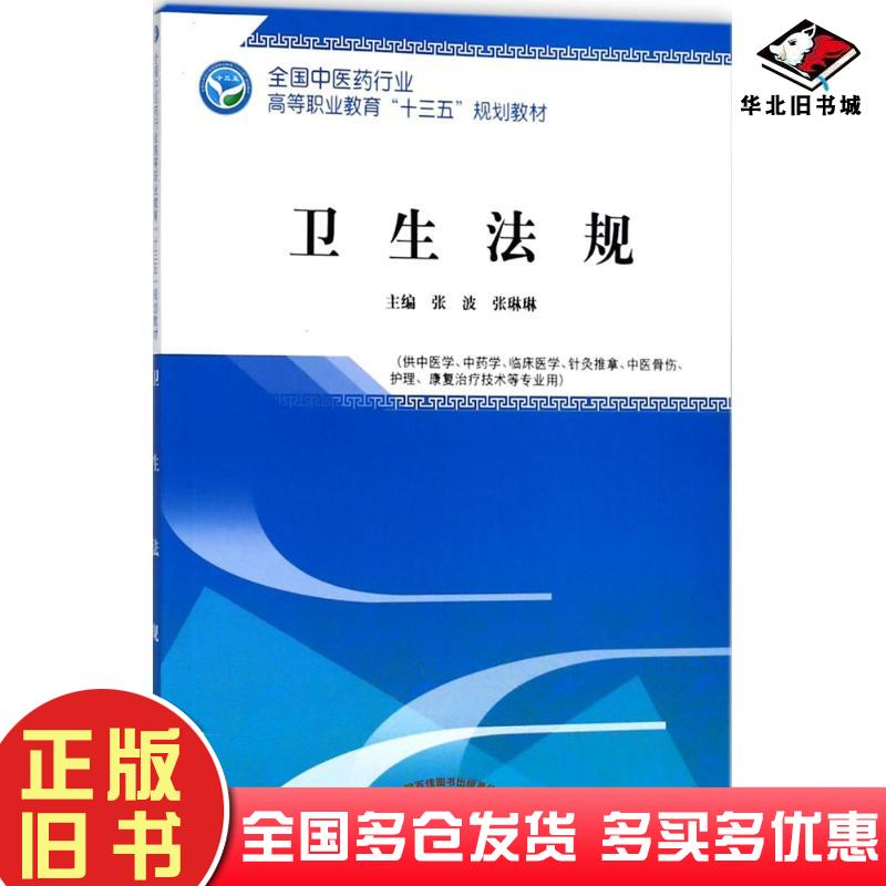 正版旧书卫生法规张波张琳琳主编中国中医药出版社9787513247795