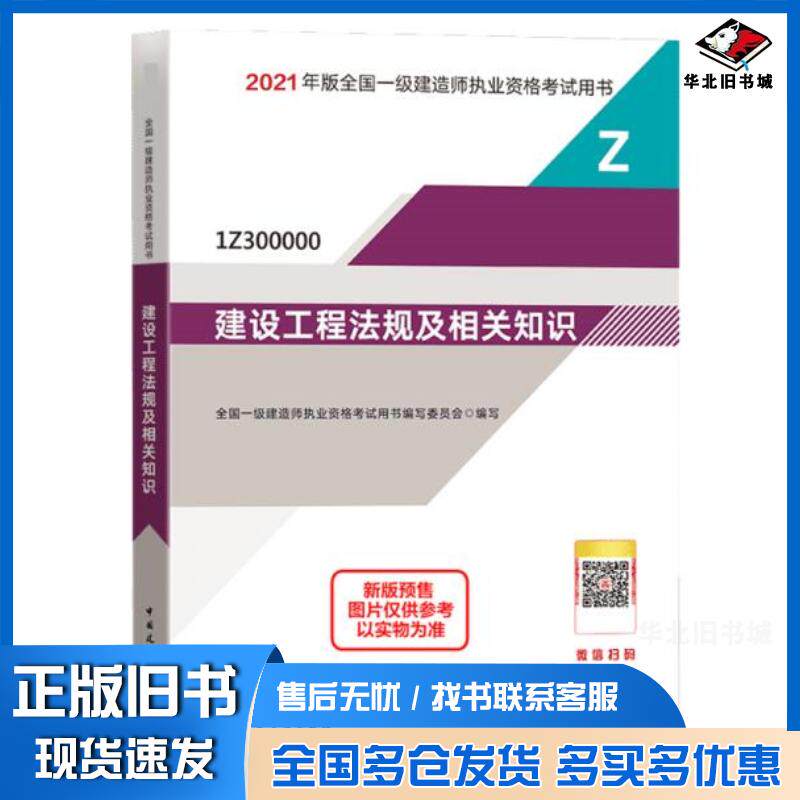 正版旧书2021建设工程法规及相关知识全国一级建造师执业资格考试用书编写委员会编写中国建筑工业出版社9787112259328