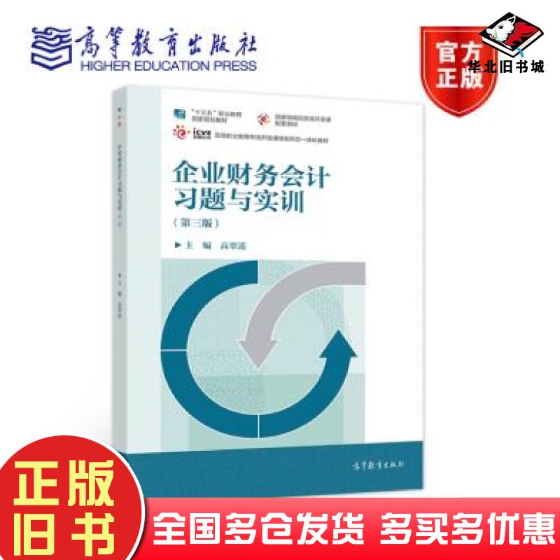 正版旧书企业财务会计习题与实训高翠莲高等教育出版社9787040556926