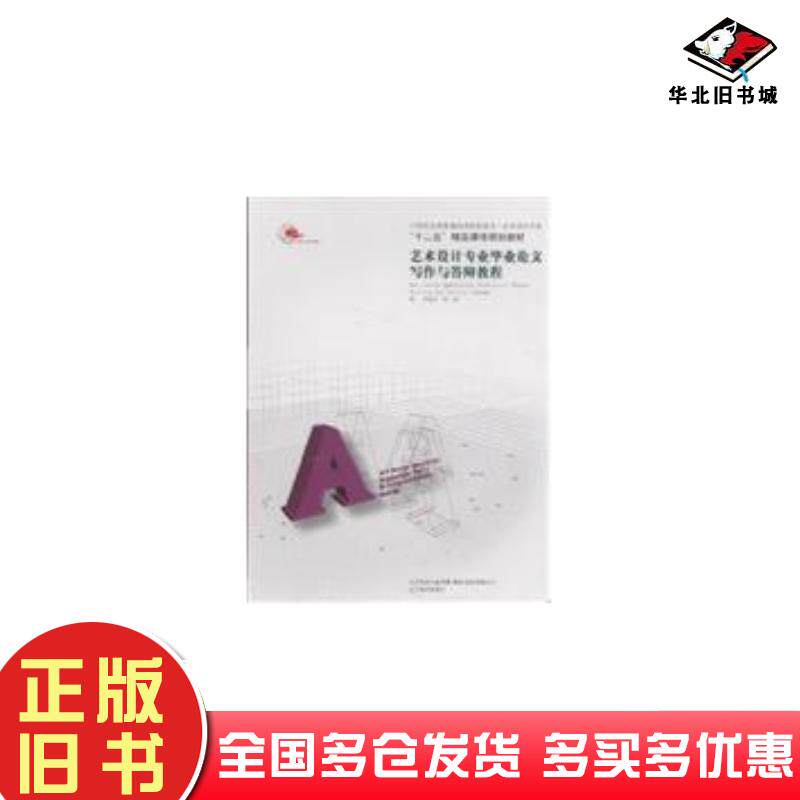 正版旧书艺术设计毕业论文写作与答辩教程方晓风吴琼著辽宁美术出版社9787531448990