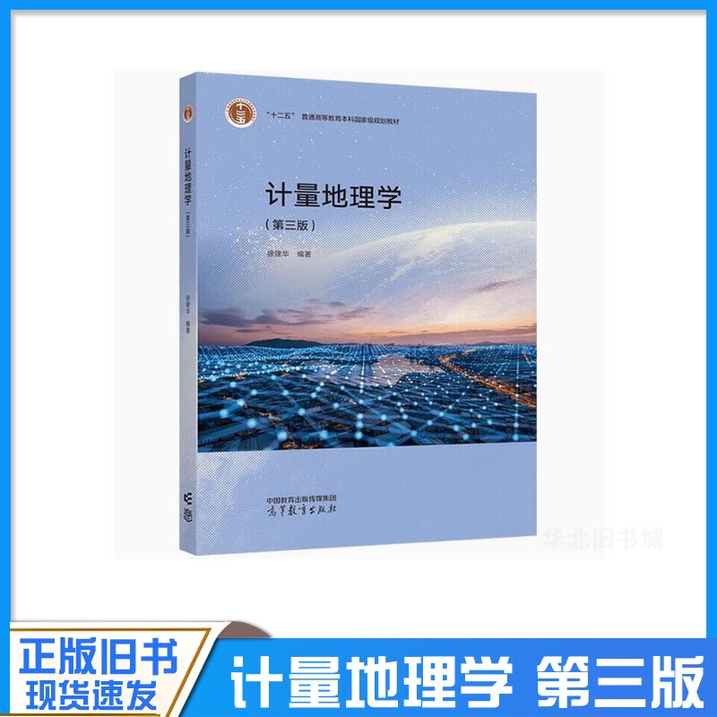 正版旧书计量地理学 第三版第3版 徐建华 高等教育出版社 高等学校地理类区域经济学生态学环境学人口学专业大学本科考研教材