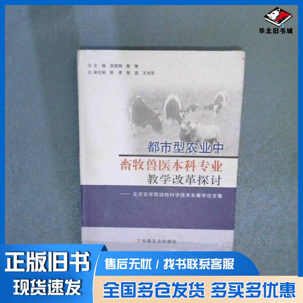 正版旧书都市型农业中畜牧兽医本科专业教学改革探讨：北京农学院动物科学技术系教学论文集吴国娟，鲁琳主编中国农业出版社978710