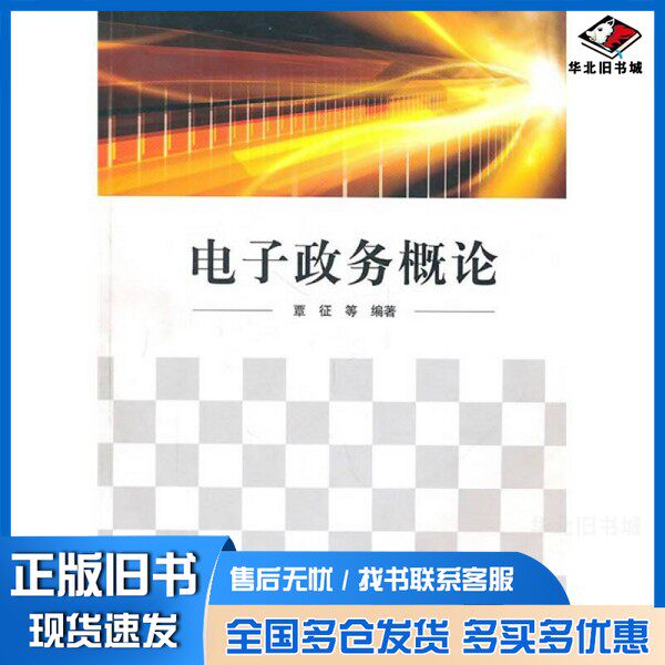 正版旧书电子政务概论覃征等编著清华大学出版社9787302238195