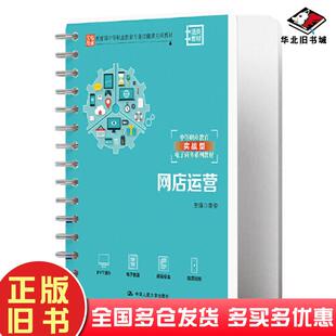 正版旧书网店运营李俊中国人民大学出版社9787300311296