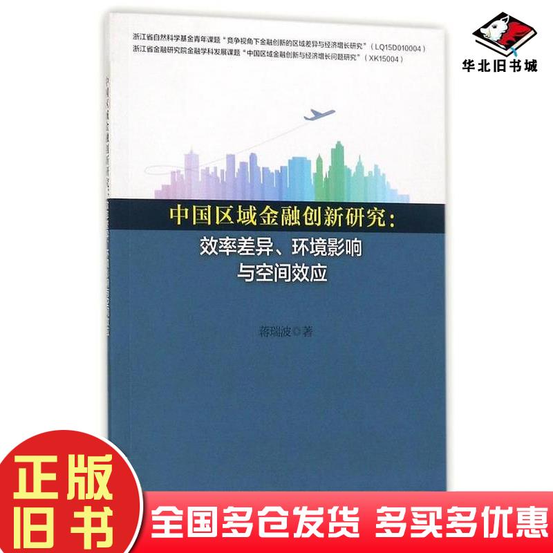 正版旧书中国区域金融创新研究效率差异环境影响与空间效应蒋瑞波浙江大学出版社9787308167864