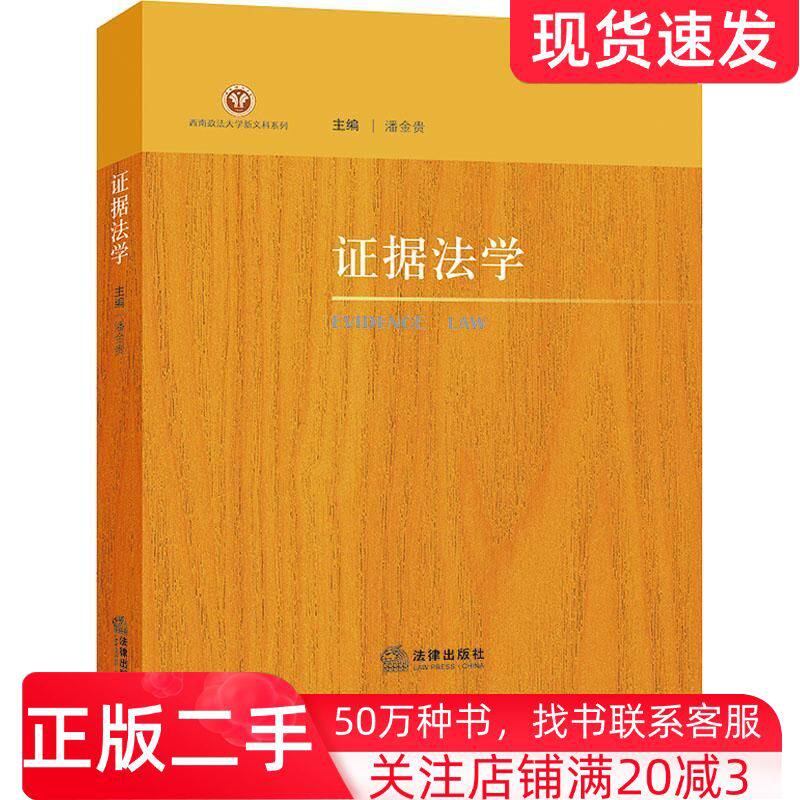 二手书证据法学潘金贵法律出版社9787519768508