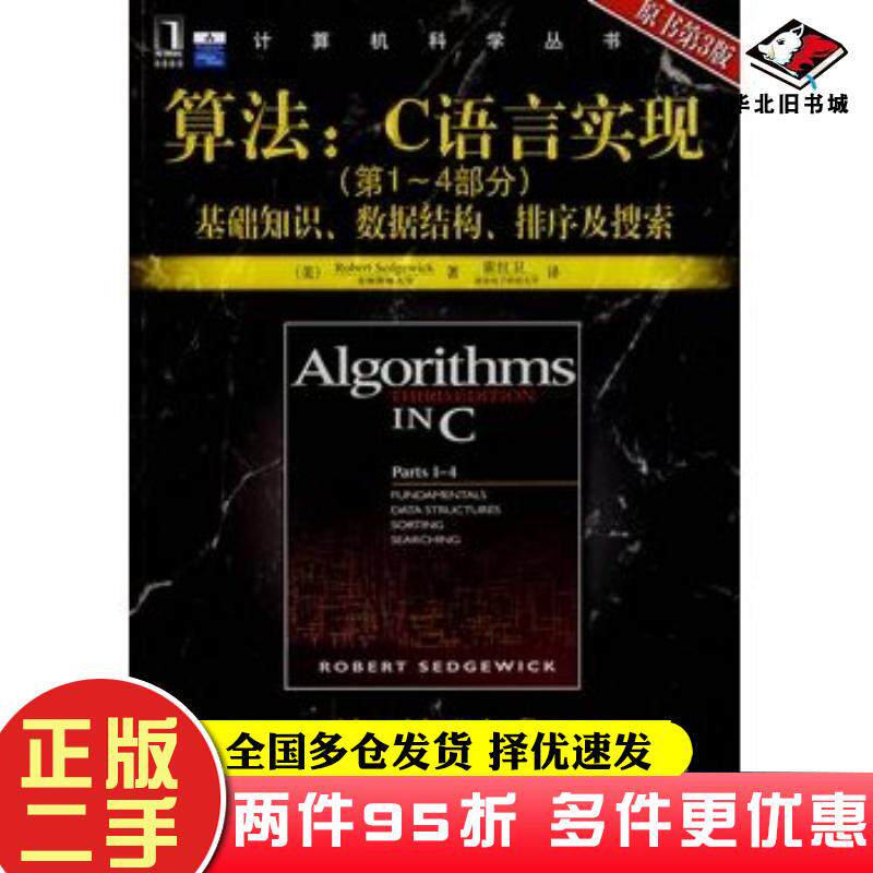 二手书算法C语言实现第14部分基础知识数据结构排序及搜索美塞奇威克著机械工业出版社9787111275718