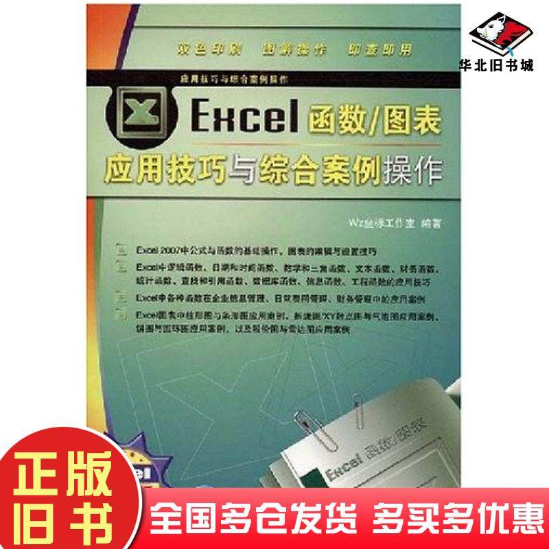 正版旧书Excel函数图表应用技巧与综合案例操作2007版Wz坐标工作室编著中国铁道出版社9787113078850