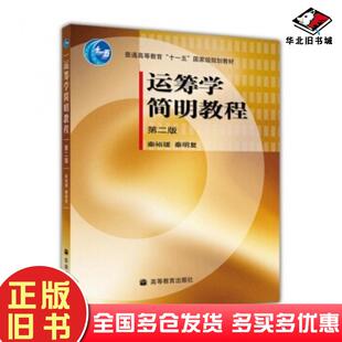 社9787040193206 秦裕瑗秦明复编高等教育出版 正版 旧书运筹学简明教程第二2版