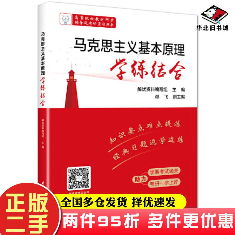 二手书马克思主义基本原理学练结合解忧资料编写组北京航空航天大学出版社9787512439108