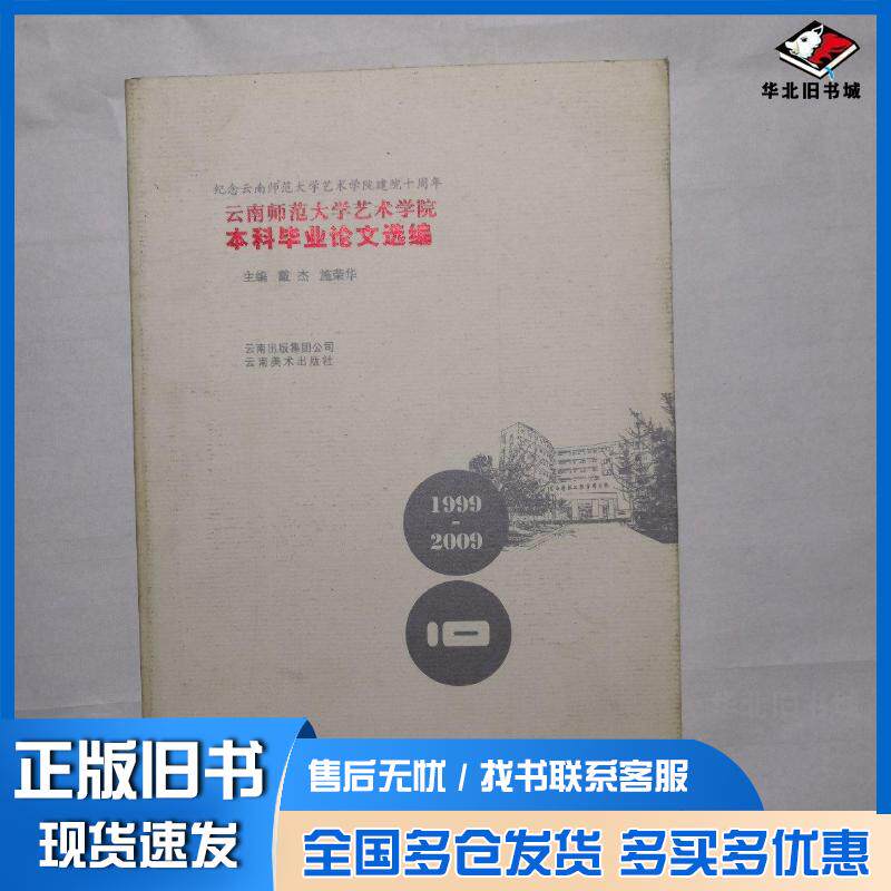 正版旧书云南师范大学艺术学院本科毕业论文选编戴杰云南美术出版社9787806959909