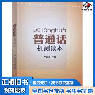 正版旧书普通话机测读本严希洪云南民族出版社9787536759664