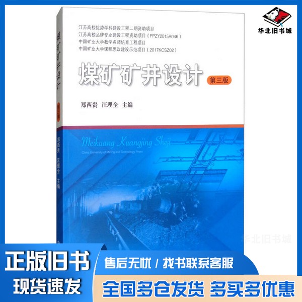 正版旧书煤矿矿井设计郑西贵,汪理全主编;刘洪洋,常庆粮副主编出版社9787564638009