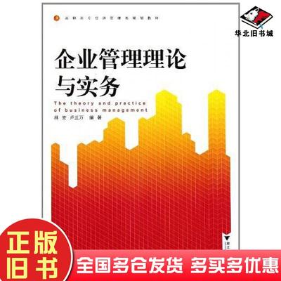 正版旧书企业管理理论与实务林宏卢兰万编著浙江大学出版社9787308090667