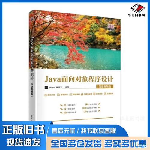 正版旧书JAVA面向对象程序设计李金忠清华大学出版社9787302630456