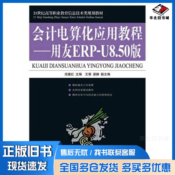 正版旧书会计电算化应用教程  用友ERP-U8.50版洑建红主编；王菊，梁静副主编人民邮电出版社9787115219466