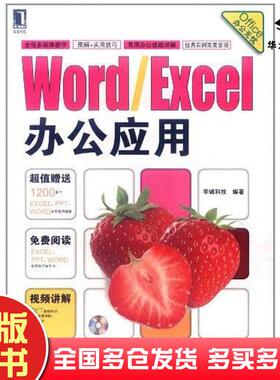 正版旧书WordExcel办公应用华诚科技机械工业出版社9787111359005