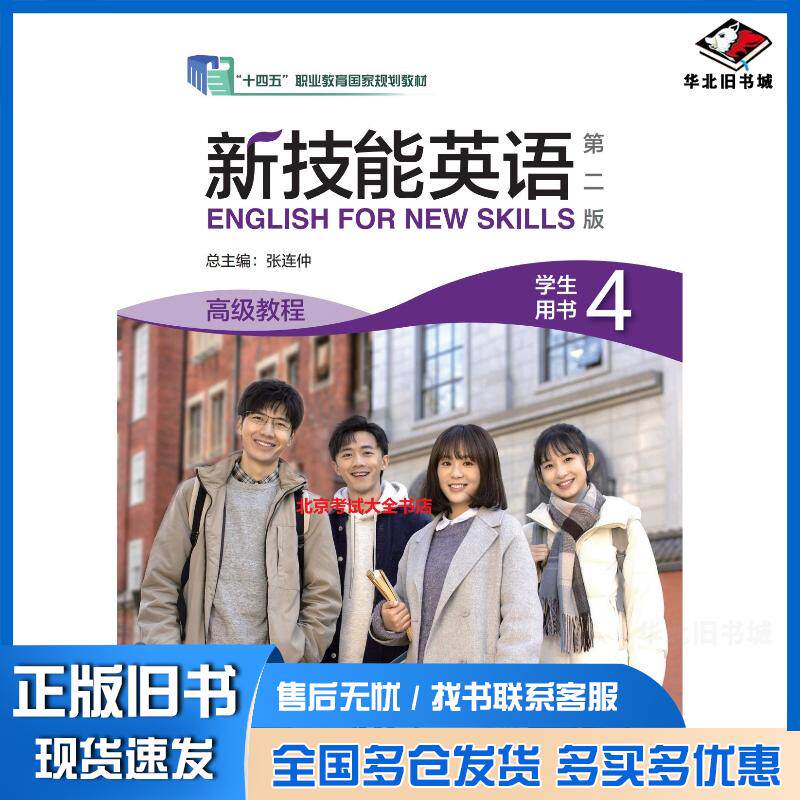 正版旧书新技能英语第二版高级教程4VR版张连仲外语教学与研究出版社9787521361001