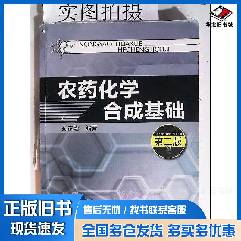 正版旧书农药化学合成基础第二2版孙家隆著化学工业出版社9787122167804