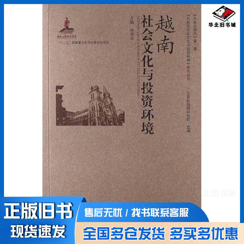 正版旧书越南社会文化与投资环境林明华主编世界图书出版社9787510018398