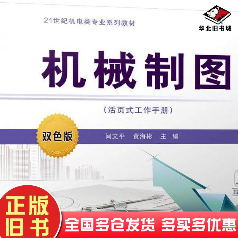 正版旧书机械制图活页式工作手册闫文平黄海彬机械工业出版社9787111719267