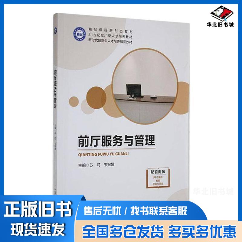 正版旧书前厅服务与管理苏莉韦婉嫕中国海洋大学出版社9787567037182