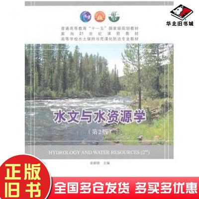 正版旧书水文与水资源学第二2版余新晓主编中国林业出版社9787503854811