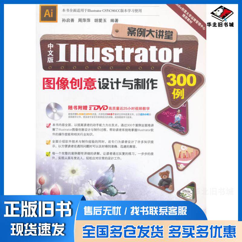 正版旧书中文版Illustrator图像创意设计与制作300例孙启善周萍萍胡爱玉编著北京希望电子出版社9787830021