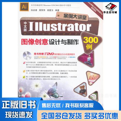 正版旧书中文版Illustrator图像创意设计与制作300例孙启善周萍萍胡爱玉编著北京希望电子出版社9787830021