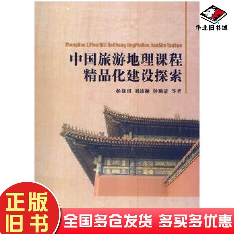 正版旧书中国旅游地理课程精品化建设探索杨载田刘沛林钟顺清电子科技大学出版社9787564719098