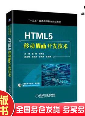 正版旧书HTML5移动Web开发技术夏辉杨伟吉著机械工业出版社9787111597278