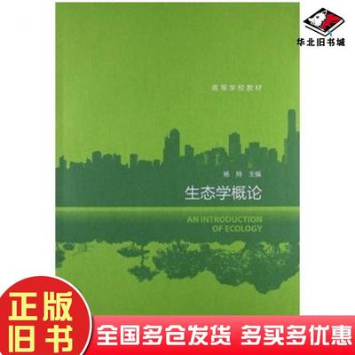 正版旧书生态学概论杨持高等教育出版社9787040368925
