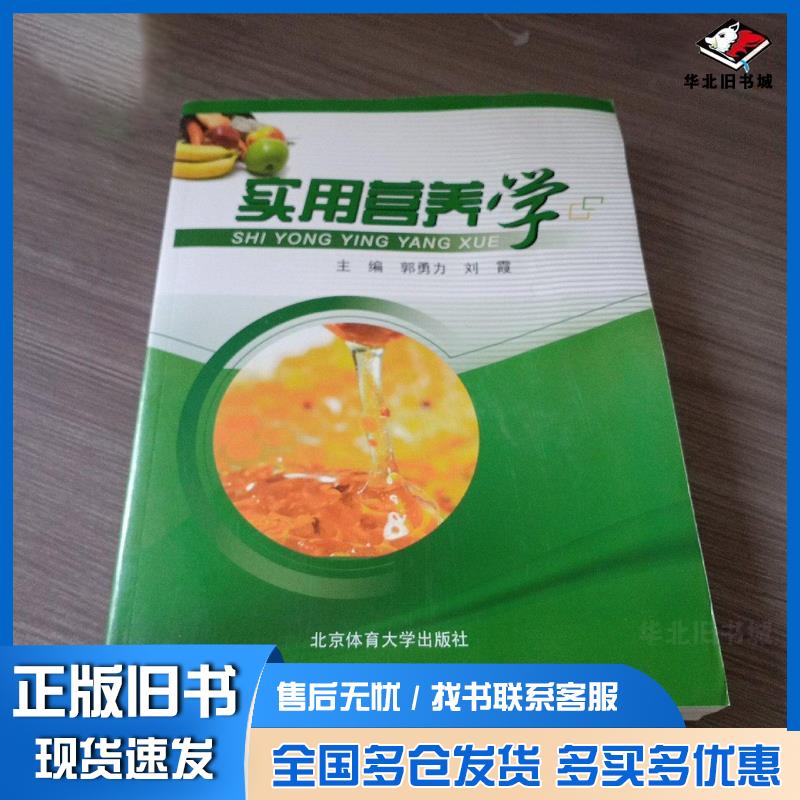 正版旧书实用营养学郭勇力北京体育大学郭勇力刘霞北京体育大学出版社9787564414573