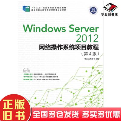 正版旧书WindowsServer2012网络操作系统项目教程第四4版杨云汪辉进人民邮电出版社9787115422101