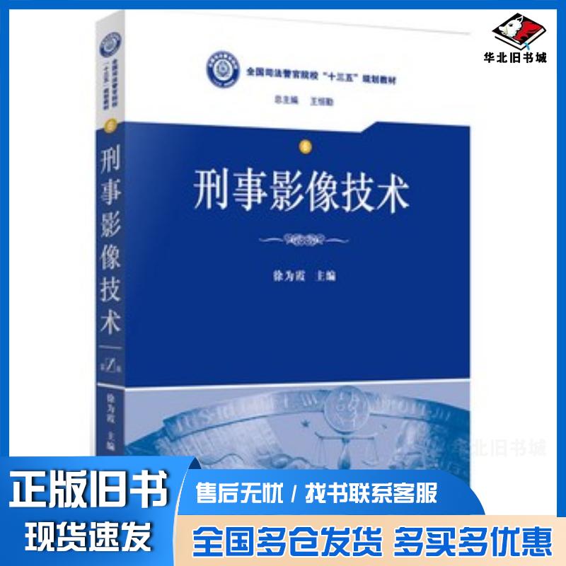 正版旧书刑事影像技术徐为霞法律出版社9787511872319