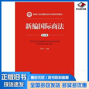 正版旧书新编国际商法第五5版曹祖平中国人民大学出版社9787300259055
