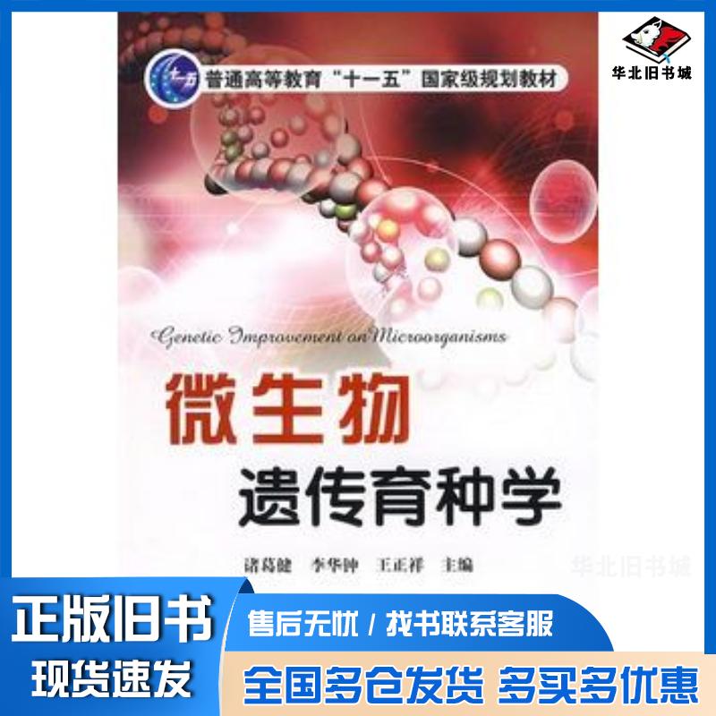 正版旧书微生物遗传育种学诸葛键诸葛健化学工业出版社9787122035578
