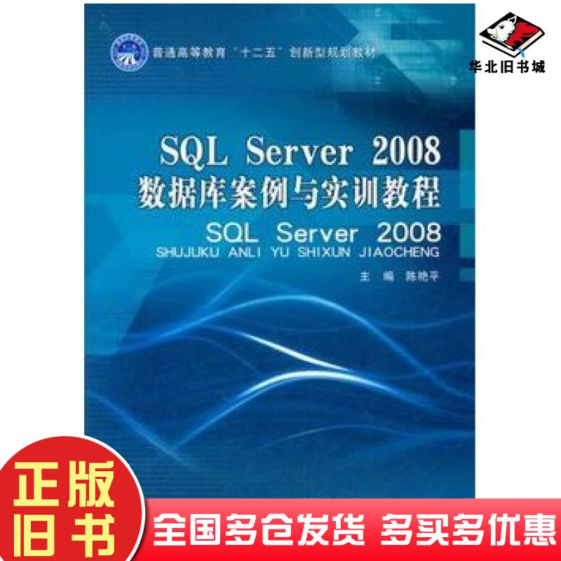 正版旧书SQLServer2008数据库案例与实训教程陈艳平主编北京理工大学出版社9787564054298