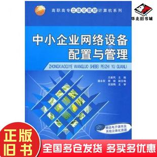 正版旧书中小企业网络设备配置与管理王新凤主编潘永安安淑梅主审清华大学出版社9787302220220