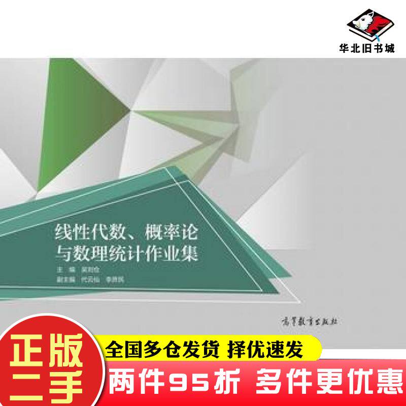 二手书线性代数概率论与数理统计作业集吴刘仓高等教育出版社9787040502886