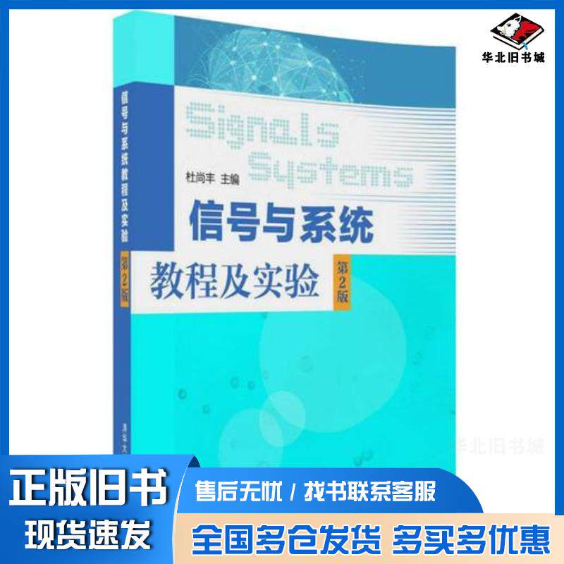 正版旧书信号与系统教程及实验第2版杜尚丰主编清华大学出版社9787302496625