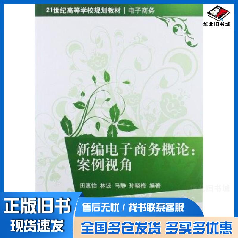正版旧书新编电子商务概论田惠怡著清华大学出版社9787302286301