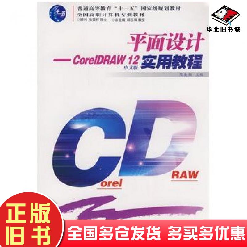 正版旧书平面设计CoreIDRAW12实用教程陈美湘主编西南师范大学出版社9787562136248