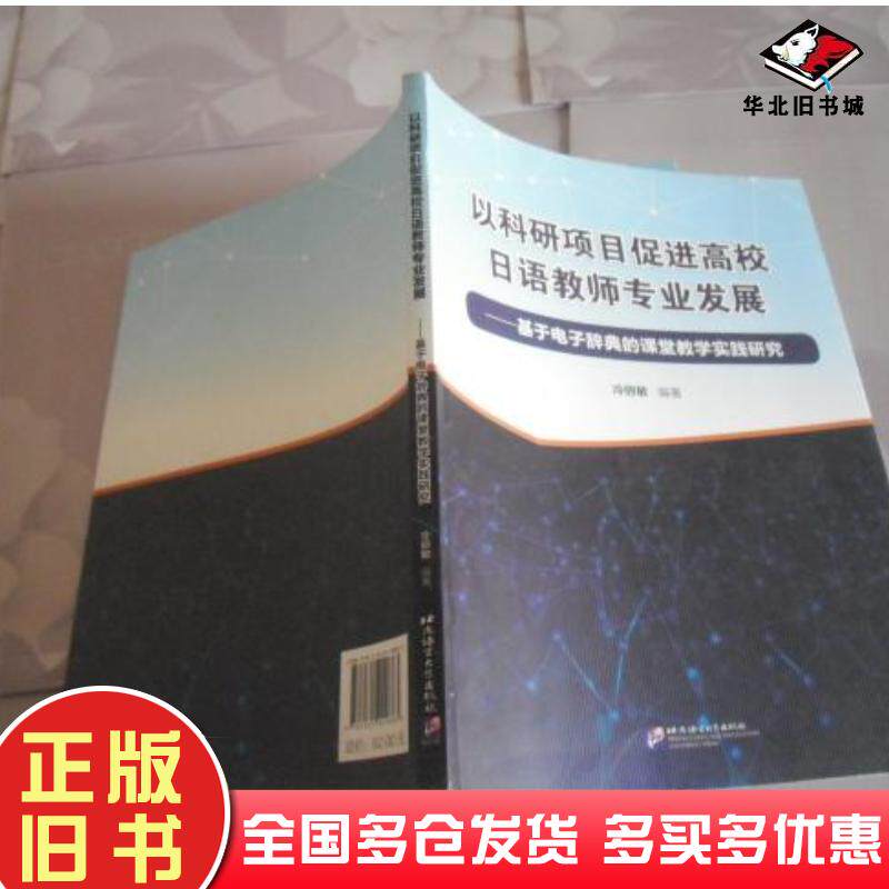 正版旧书以科研项目促进高校日语教师专业发展:基于电子 辞典的课堂教学实践研究冷丽敏 主编北京语言大学出版社978756194