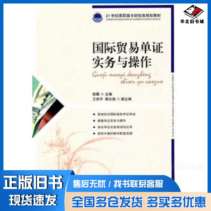 正版旧书国际贸易单证实务与操作徐薇主编人民邮电出版社9787115250094